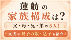 蓮舫の家族構成は父・母・兄・弟の5人！元夫や双子の娘・息子も紹介の記事のアイキャッチ画像