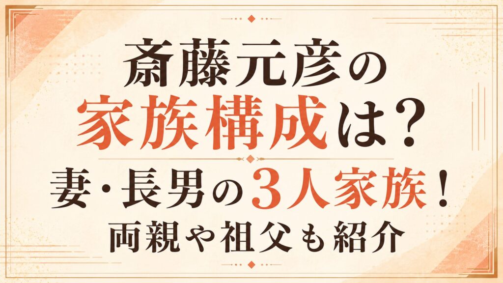 斎藤元彦の家族構成は？妻・長男の3人家族！両親や祖父も紹介の記事のアイキャッチ画像