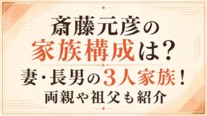斎藤元彦の家族構成は？妻・長男の3人家族！両親や祖父も紹介の記事のアイキャッチ画像