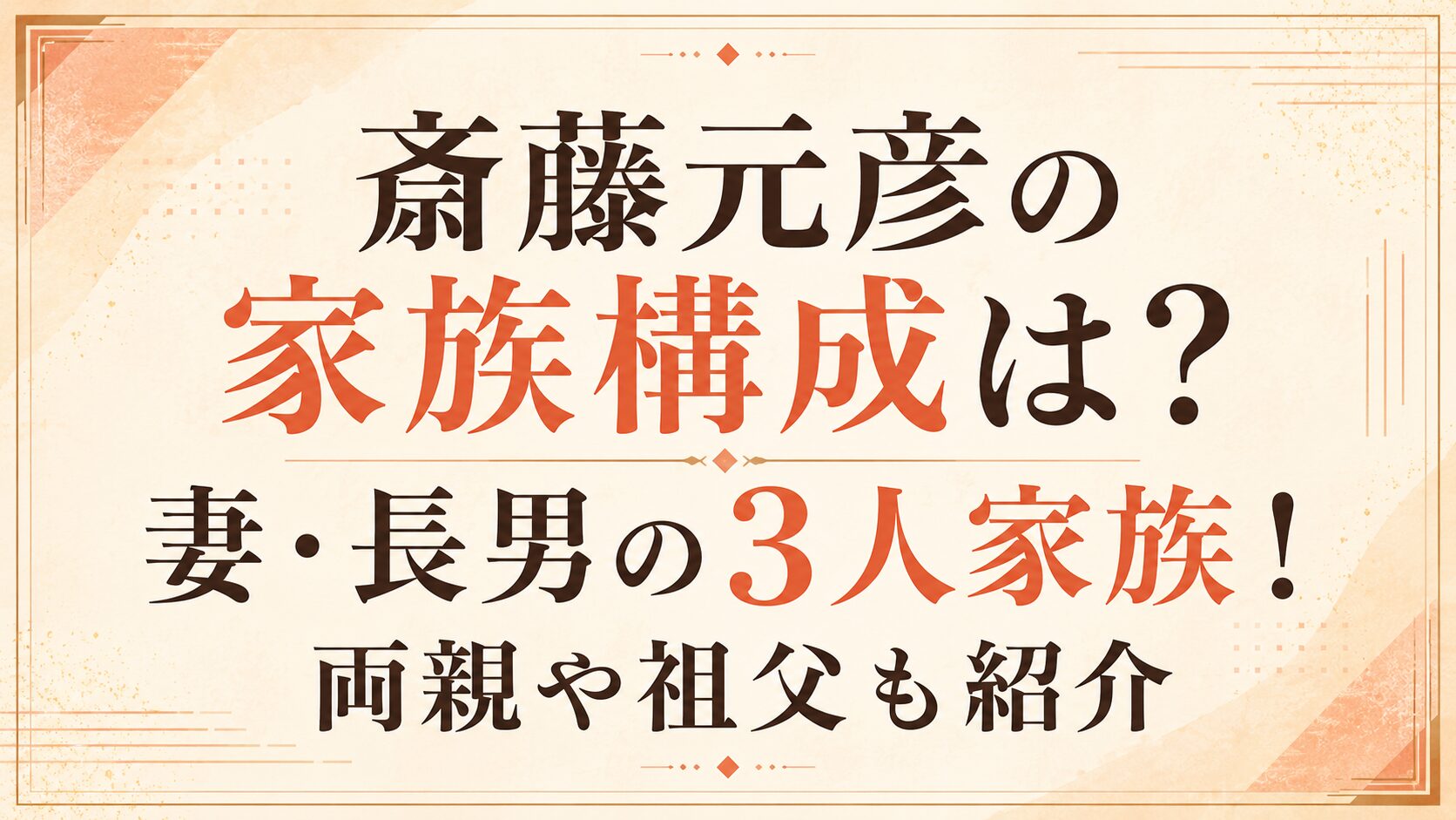 斎藤元彦の家族構成は?妻・長男の3人家族!両親や祖父も紹介の記事のアイキャッチ画像