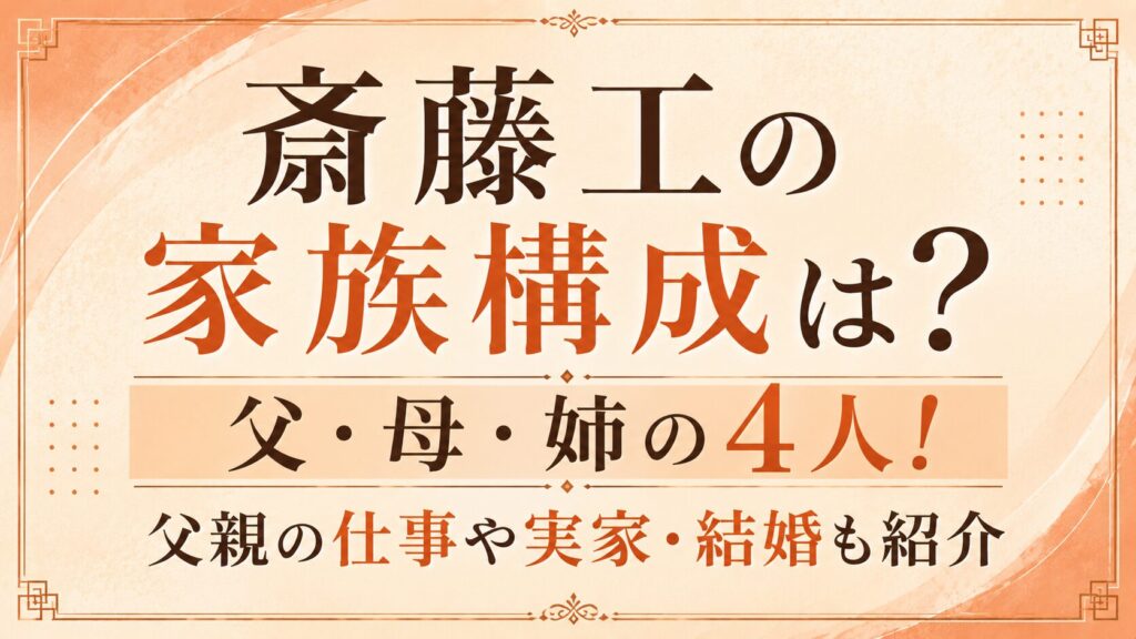 斎藤工の家族構成は父・母・姉の4人！父親の仕事や実家・結婚も紹介の記事のアイキャッチ画像