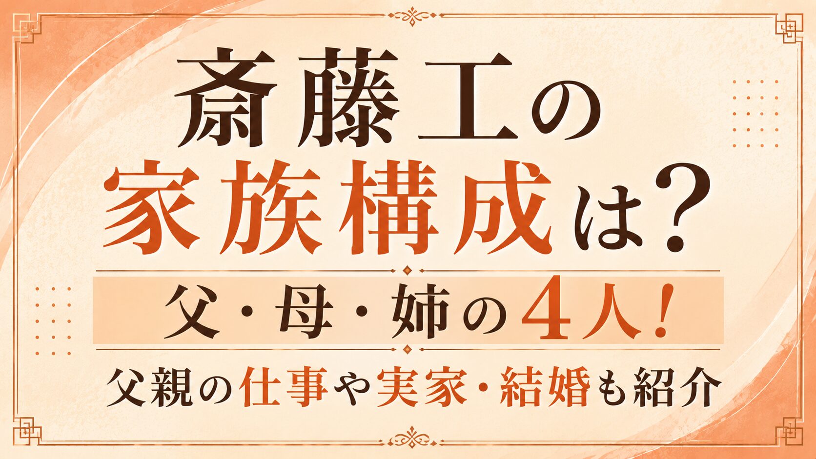 斎藤工の家族構成は父・母・姉の4人！父親の仕事や実家・結婚も紹介の記事のアイキャッチ画像