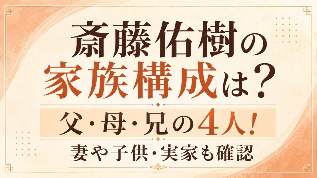斎藤佑樹の家族構成は父・母・兄の4人！妻や子供・実家も確認の記事のアイキャッチ画像