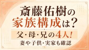 斎藤佑樹の家族構成は父・母・兄の4人！妻や子供・実家も確認の記事のアイキャッチ画像