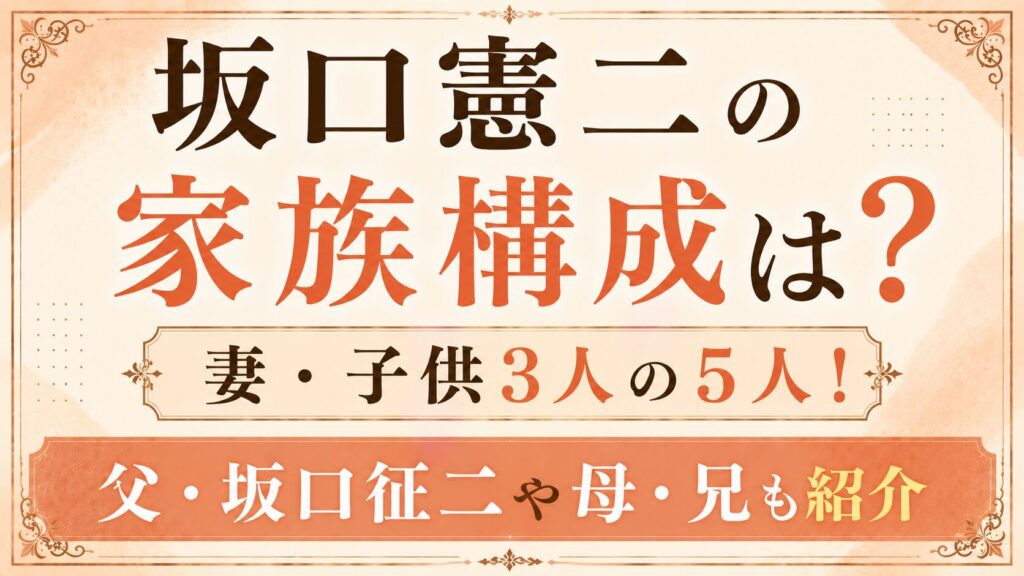 坂口憲二の家族構成は妻・子供3人の5人！父・坂口征二や母・兄も紹介の記事のアイキャッチ画像