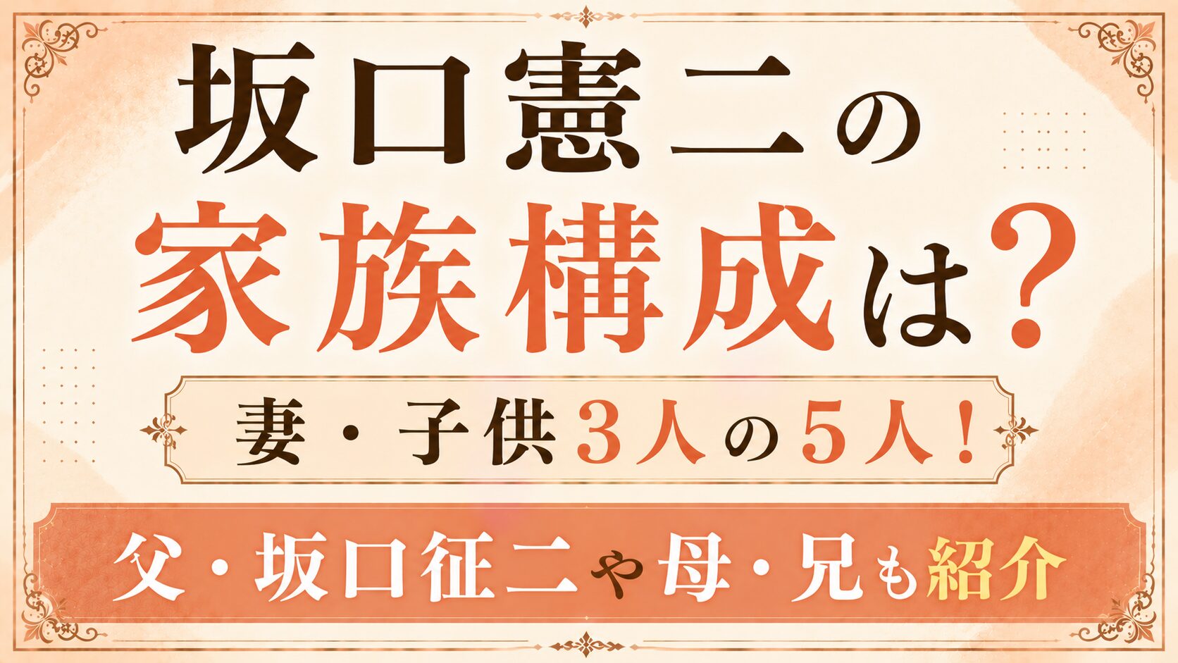 坂口憲二の家族構成は妻・子供3人の5人!父・坂口征二や母・兄も紹介の記事のアイキャッチ画像