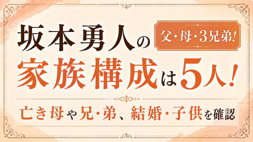 坂本勇人の家族構成は父・母・3兄弟！亡き母や兄・弟、結婚・子供を確認の記事のアイキャッチ画像