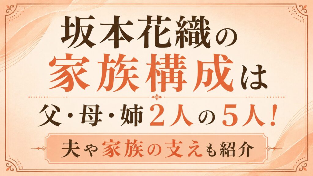 坂本花織の家族構成は父・母・姉2人の5人！夫や家族の支えも紹介の記事のアイキャッチ画像