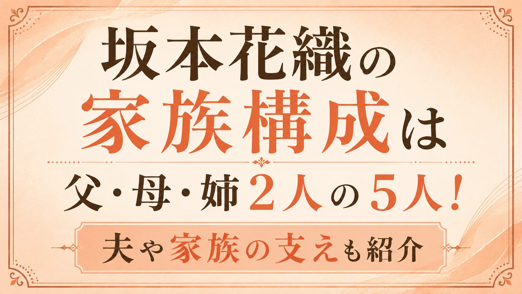 坂本花織の家族構成は父・母・姉2人の5人!夫や家族の支えも紹介の記事のアイキャッチ画像