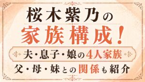 桜木紫乃の家族構成！夫・息子・娘の4人家族｜父・母・妹との関係も紹介の記事のアイキャッチ画像