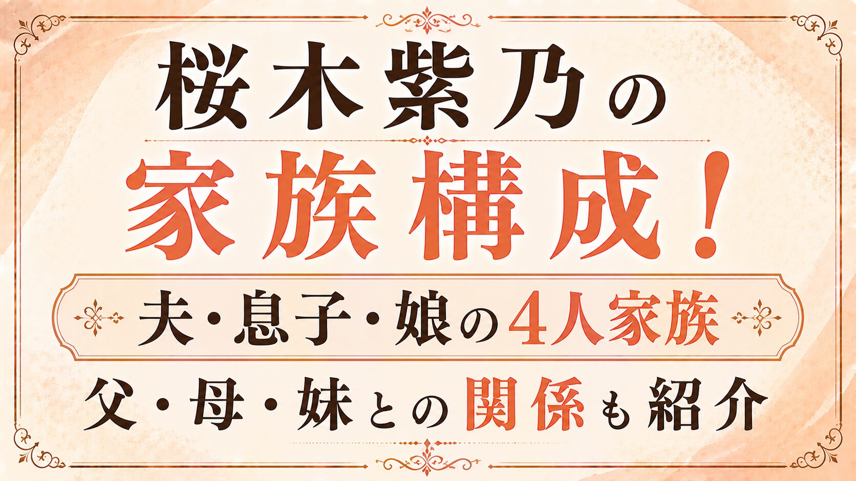 桜木紫乃の家族構成！夫・息子・娘の4人家族｜父・母・妹との関係も紹介の記事のアイキャッチ画像