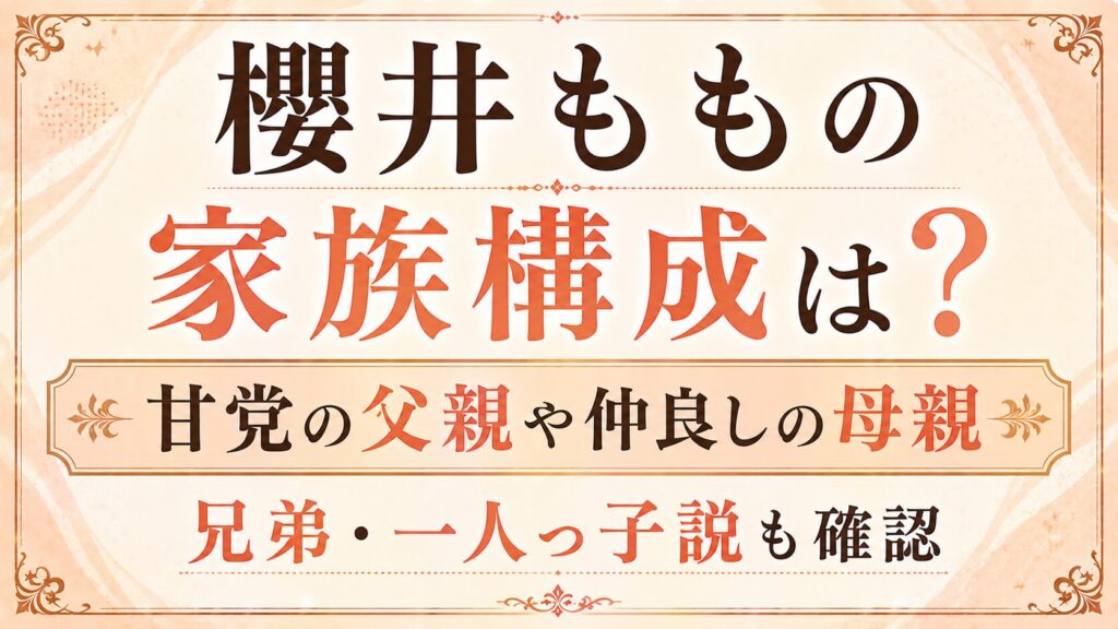 櫻井ももの家族構成は？甘党の父親や仲良しの母親、兄弟・一人っ子説も確認の記事のアイキャッチ画像