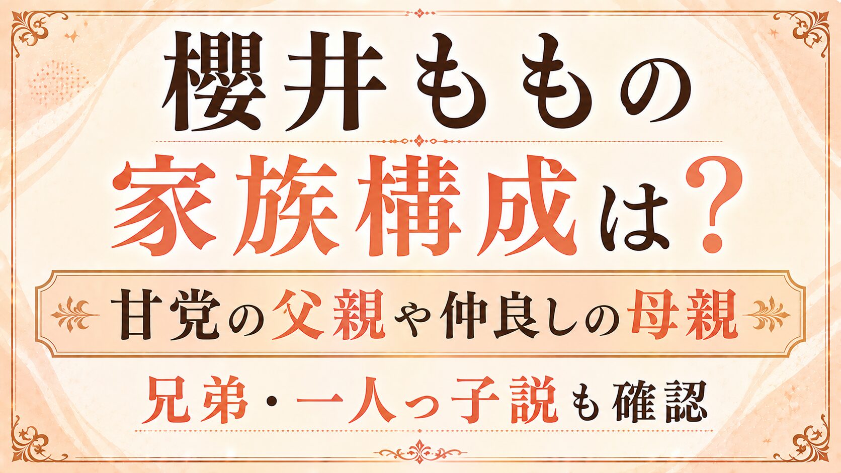 櫻井ももの家族構成は?甘党の父親や仲良しの母親、兄弟・一人っ子説も確認の記事のアイキャッチ画像