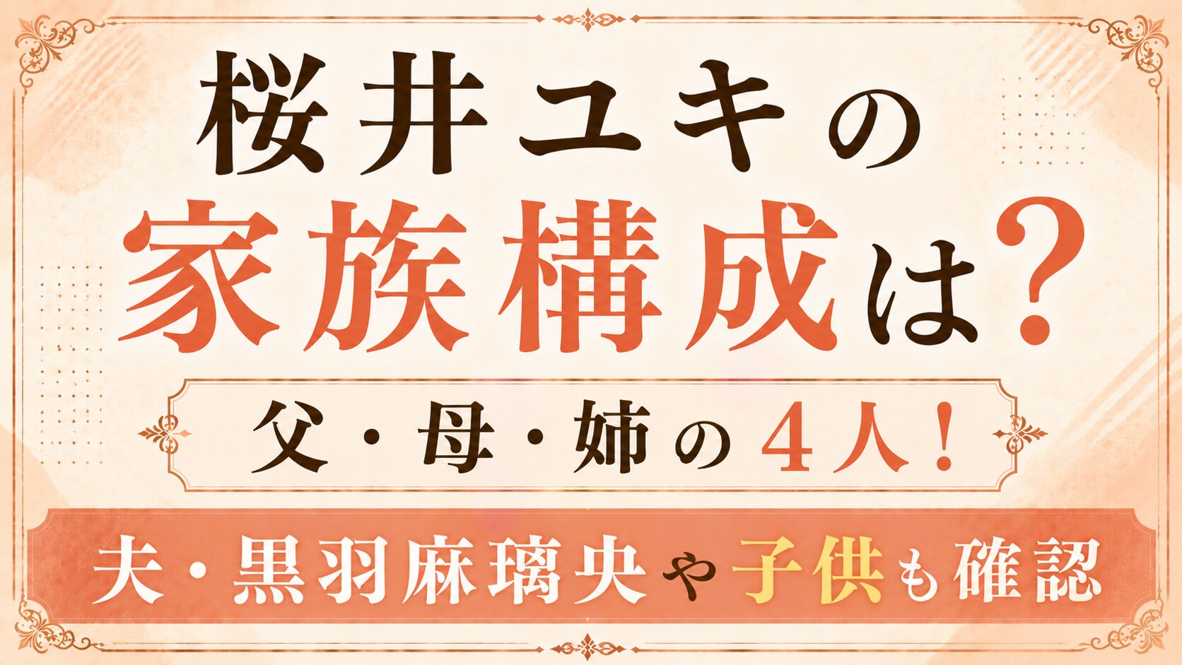桜井ユキの家族構成は父・母・姉の4人!夫・黒羽麻璃央や子供も確認の記事のアイキャッチ画像