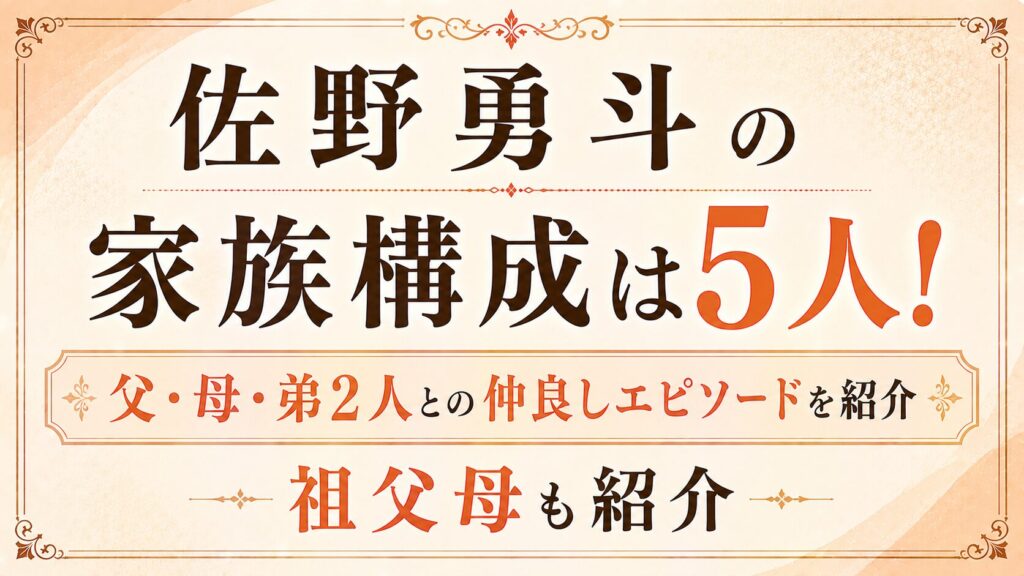 佐野勇斗の家族構成は5人！父・母・弟2人との仲良しエピソードや祖父母も紹介の記事のアイキャッチ画像