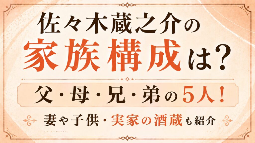 佐々木蔵之介の家族構成は父・母・兄・弟の5人！妻や子供・実家の酒蔵も紹介の記事のアイキャッチ画像