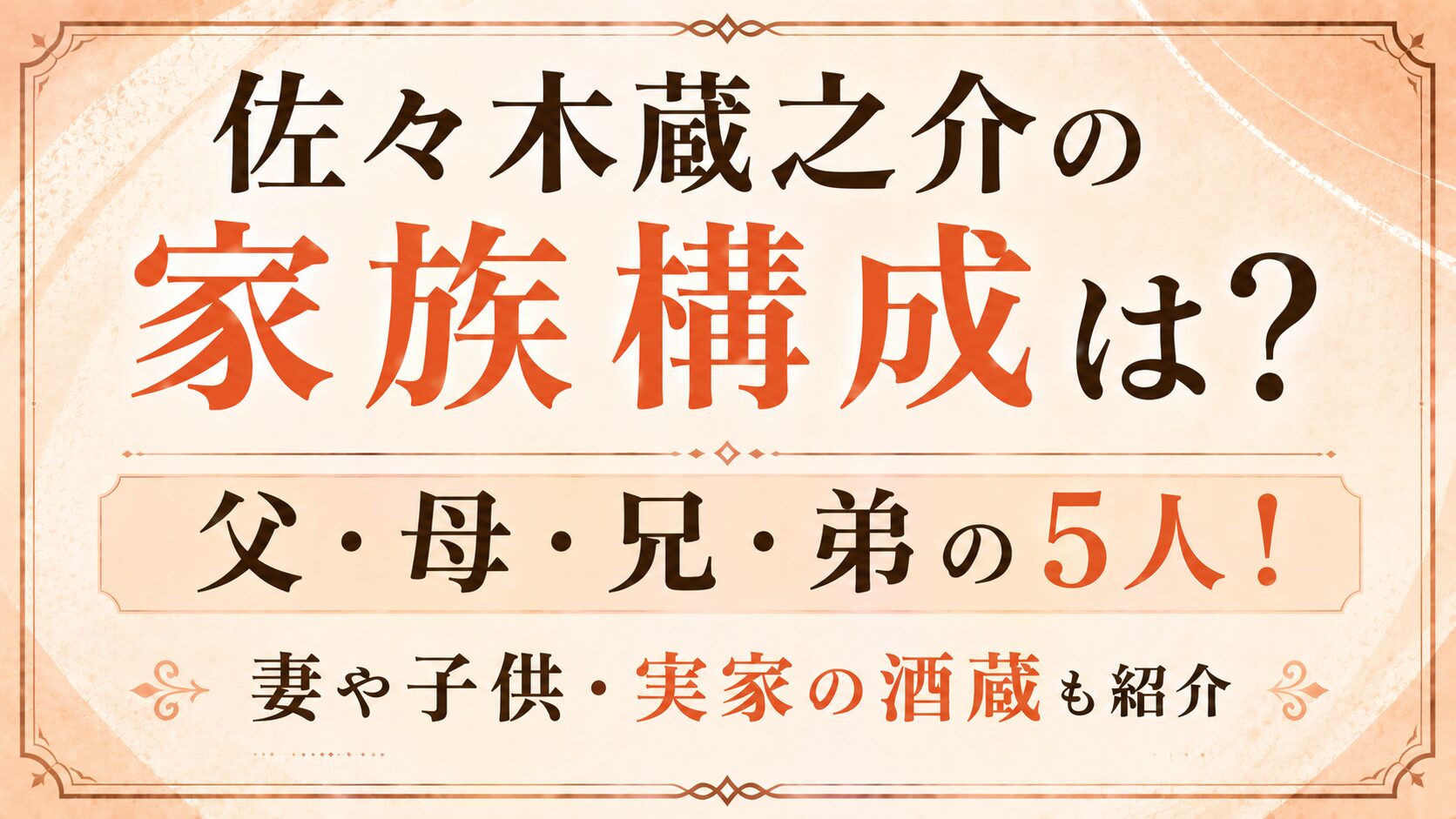 佐々木蔵之介の家族構成は父・母・兄・弟の5人！妻や子供・実家の酒蔵も紹介の記事のアイキャッチ画像