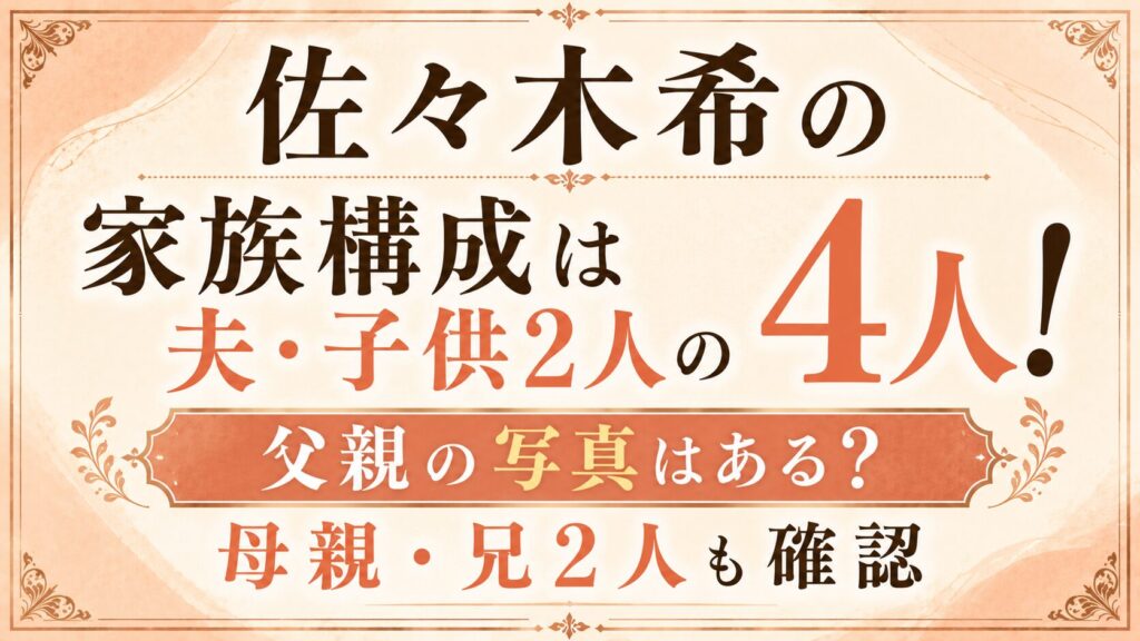 佐々木希の家族構成は夫・子供2人の4人！父親の写真はある？母親・兄2人も確認の記事のアイキャッチ画像