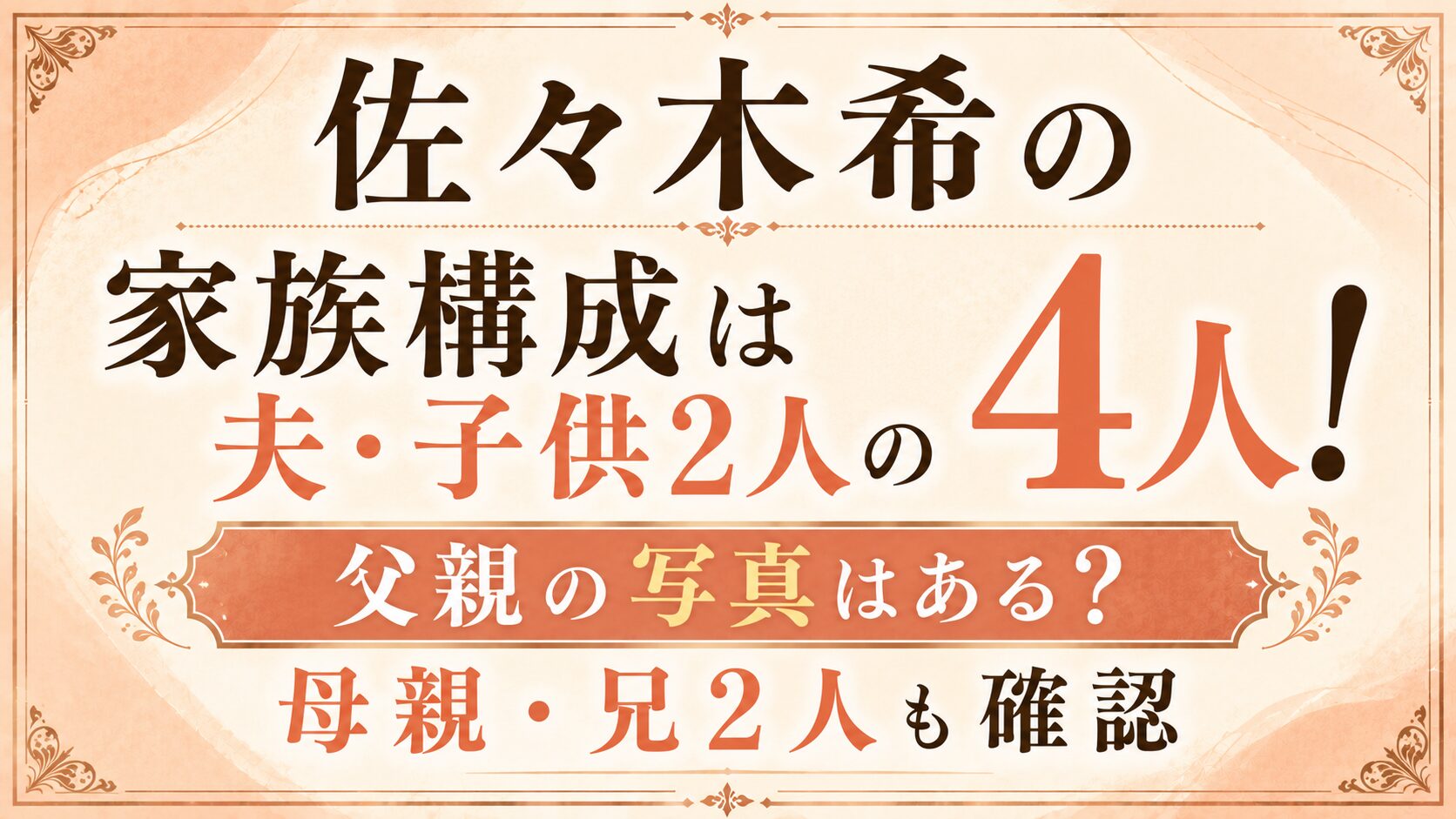 佐々木希の家族構成は夫・子供2人の4人！父親の写真はある？母親・兄2人も確認の記事のアイキャッチ画像