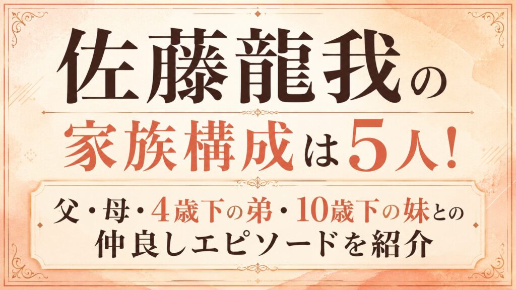 佐藤龍我の家族構成は5人！父・母・4歳下の弟・10歳下の妹との仲良しエピソードを紹介の記事のアイキャッチ画像