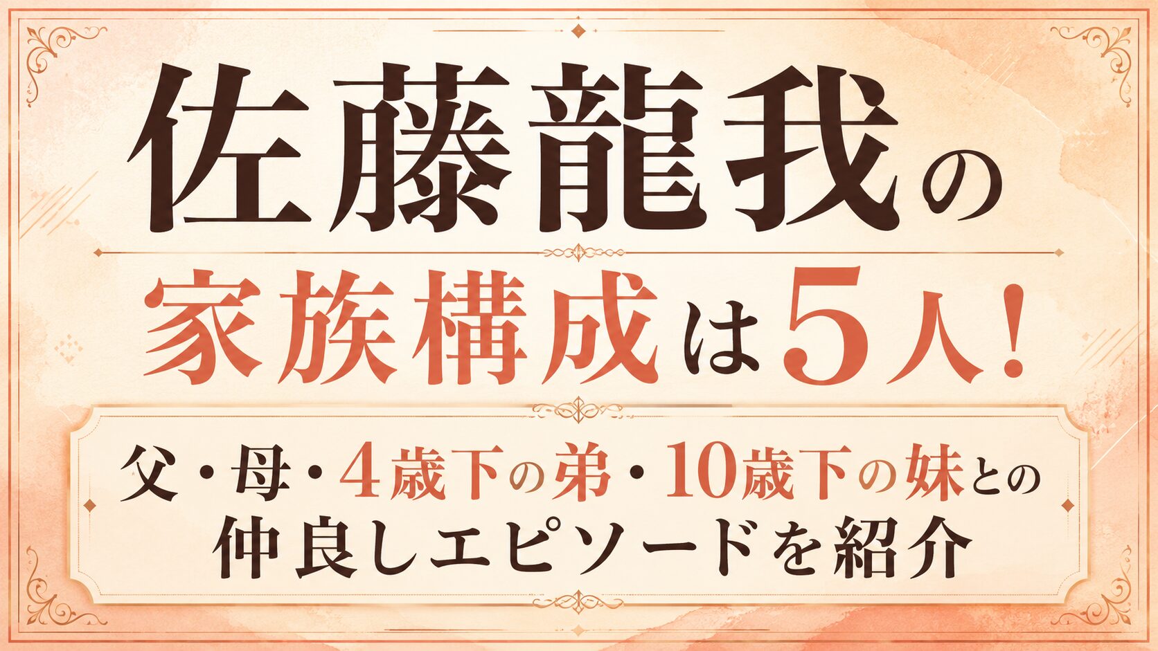 佐藤龍我の家族構成は5人!父・母・4歳下の弟・10歳下の妹との仲良しエピソードを紹介の記事のアイキャッチ画像