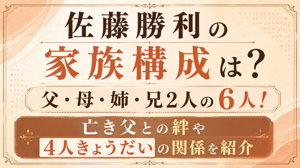 佐藤勝利の家族構成は父・母・姉・兄2人の6人！亡き父との絆や4人きょうだいの関係を紹介の記事のアイキャッチ画像