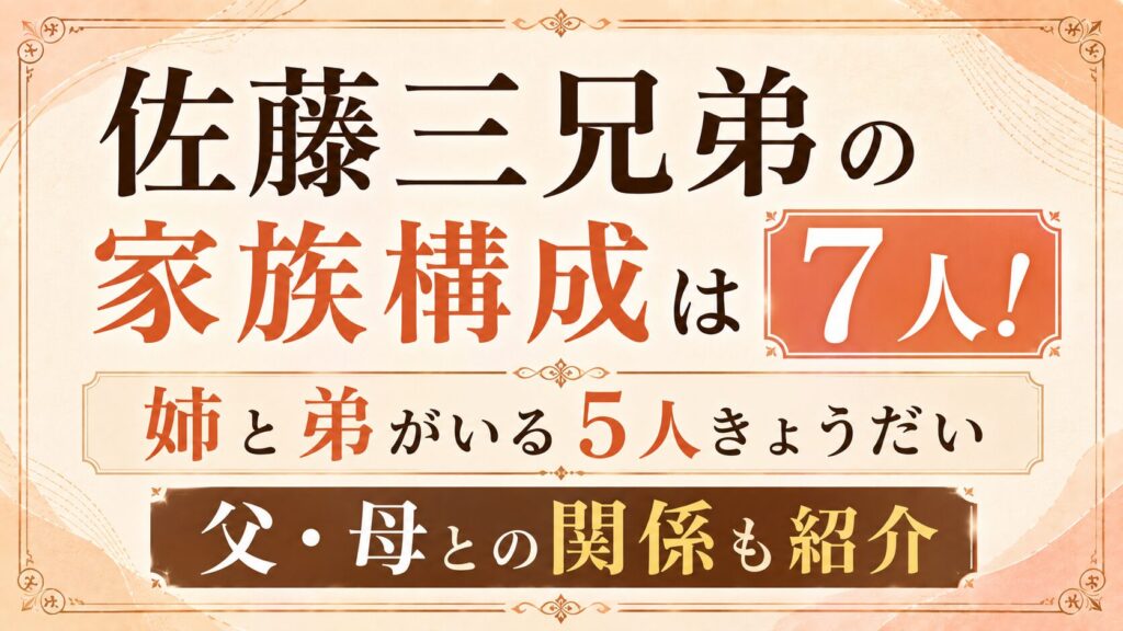 佐藤三兄弟の家族構成は7人！姉と弟がいる5人きょうだい｜父・母との関係も紹介の記事のアイキャッチ画像