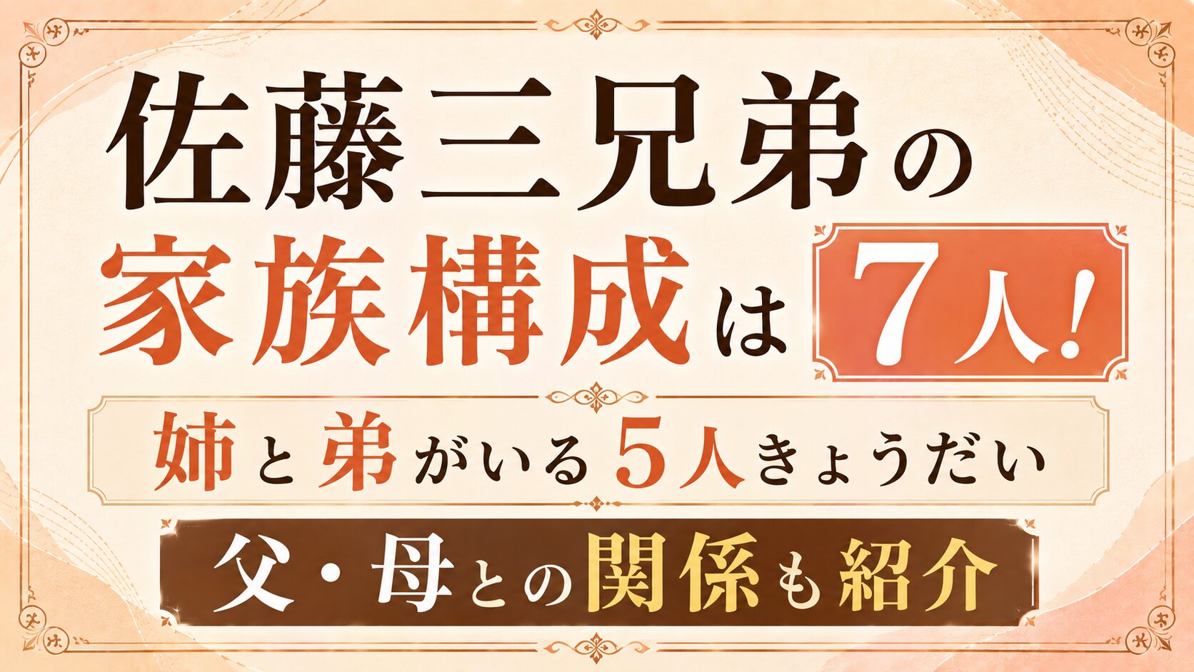 佐藤三兄弟の家族構成は7人!姉と弟がいる5人きょうだい|父・母との関係も紹介の記事のアイキャッチ画像