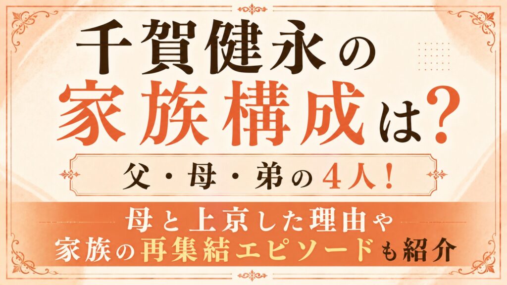 千賀健永の家族構成は父・母・弟の4人！母と上京した理由や家族の再集結エピソードも紹介の記事のアイキャッチ画像
