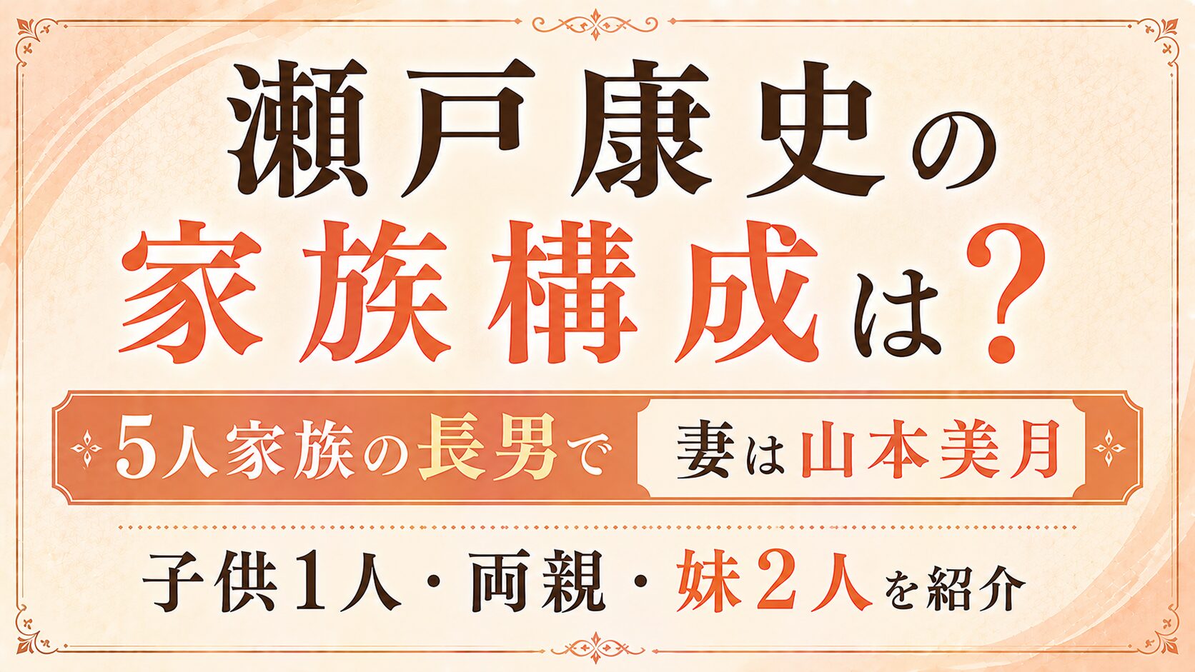 瀬戸康史の家族構成は?5人家族の長男で妻は山本美月|子供1人・両親・妹2人を紹介の記事のアイキャッチ画像