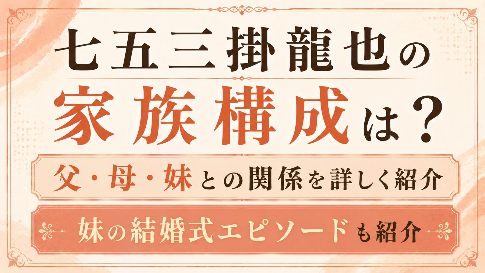 七五三掛龍也の家族構成は?父・母・妹との関係や妹の結婚式エピソードも紹介の記事のアイキャッチ画像