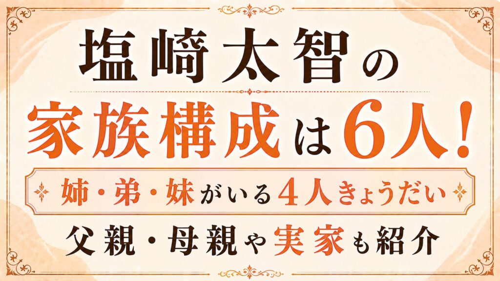 塩﨑太智の家族構成は6人！姉・弟・妹がいる4人きょうだい｜父親・母親や実家も紹介の記事のアイキャッチ画像