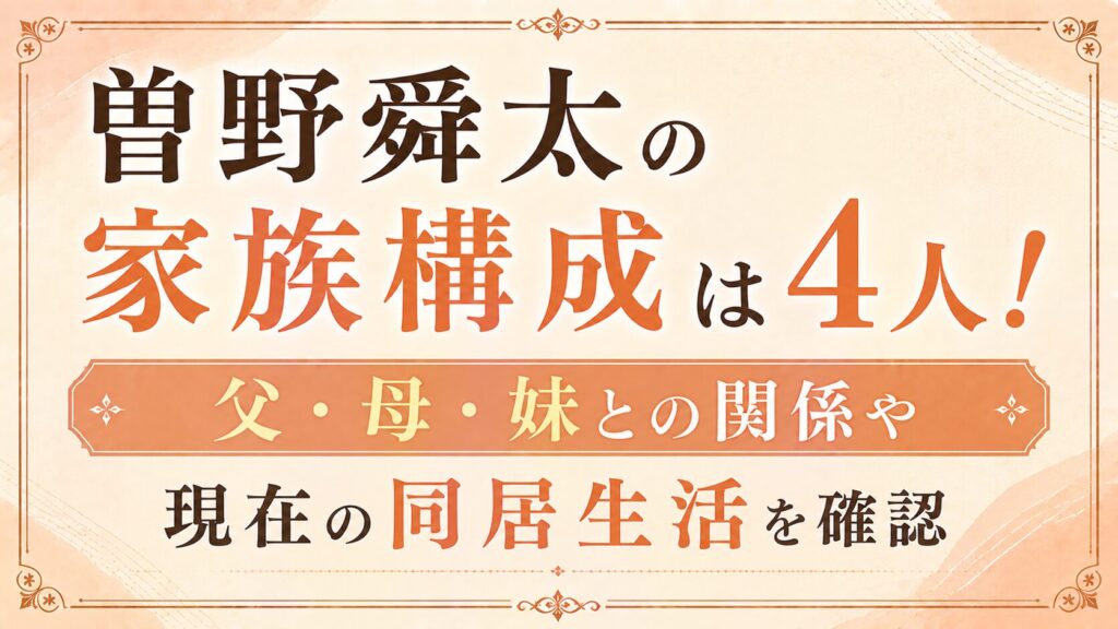 曽野舜太の家族構成は4人！父・母・妹との関係や現在の同居生活を確認の記事のアイキャッチ画像