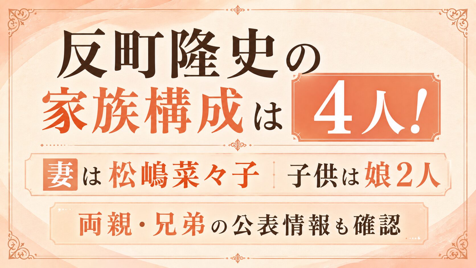 反町隆史の家族構成は4人！妻は松嶋菜々子で子供は娘2人｜両親・兄弟の公表情報も確認の記事のアイキャッチ画像