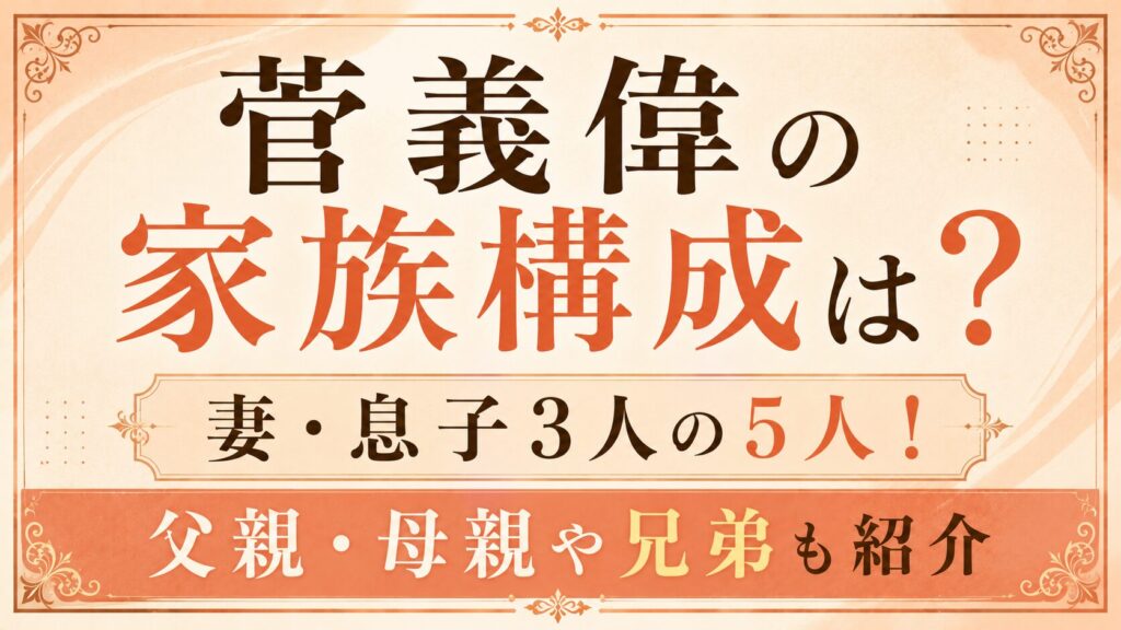 菅義偉の家族構成は妻・息子3人の5人！父親・母親や兄弟も紹介の記事のアイキャッチ画像