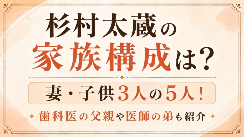 杉村太蔵の家族構成は妻・子供3人の5人！歯科医の父親や医師の弟も紹介の記事のアイキャッチ画像