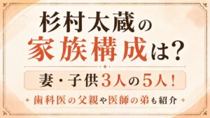 杉村太蔵の家族構成は妻・子供3人の5人！歯科医の父親や医師の弟も紹介の記事のアイキャッチ画像