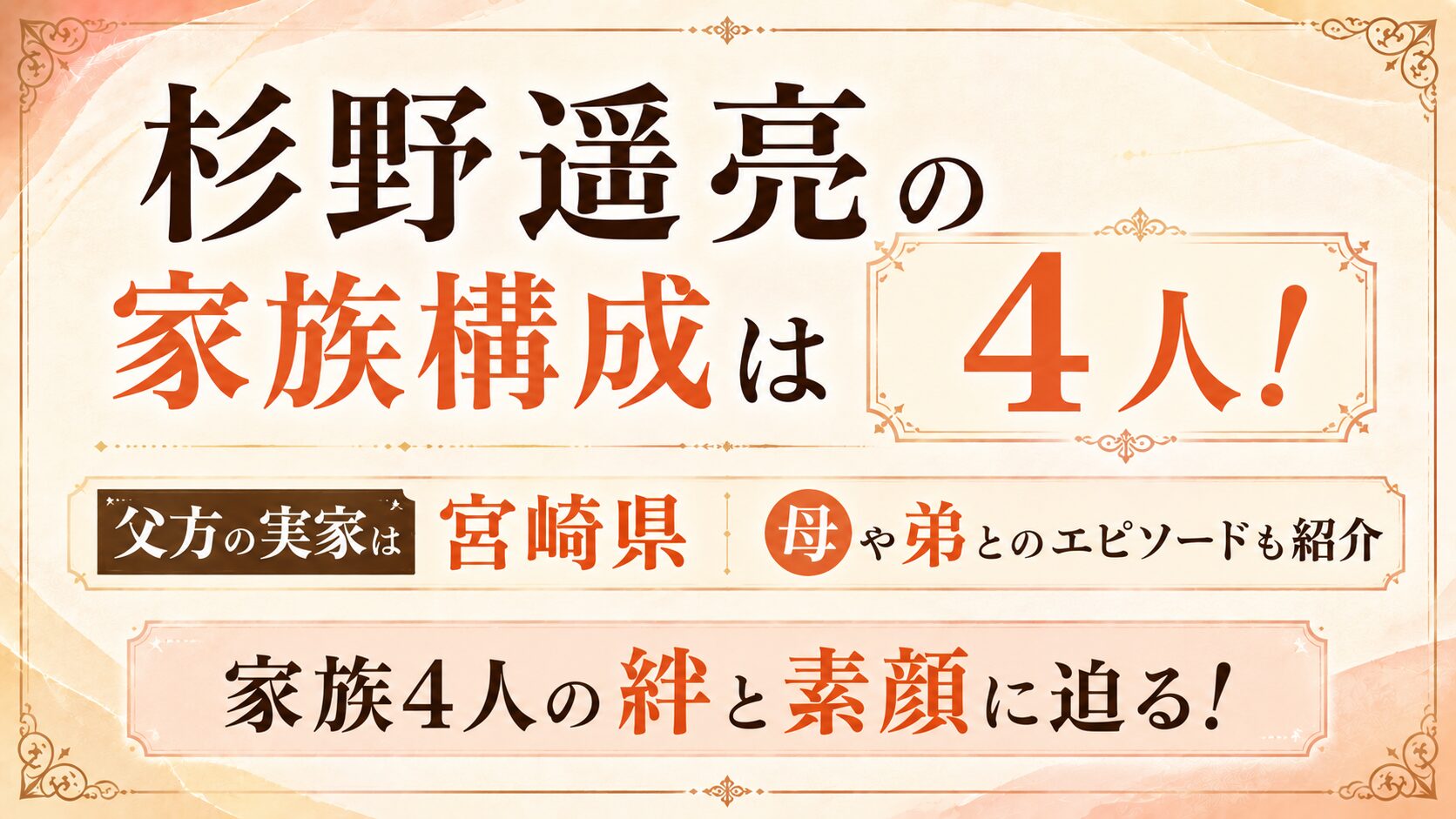 杉野遥亮の家族構成は4人!父方の実家は宮崎県、母・弟とのエピソードも紹介の記事のアイキャッチ画像
