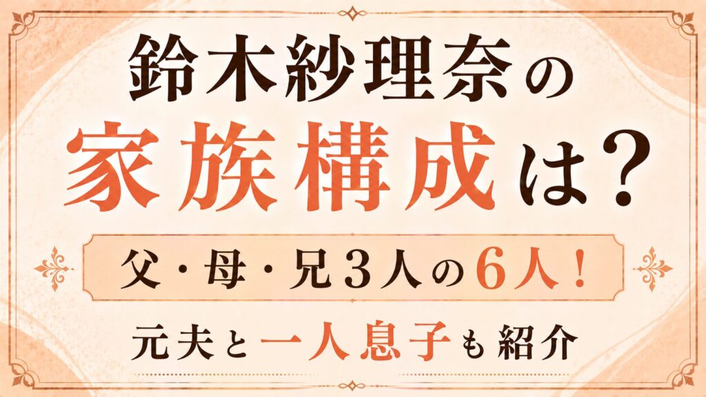 鈴木紗理奈の家族構成は父・母・兄3人の6人！元夫と一人息子も紹介の記事のアイキャッチ画像