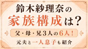鈴木紗理奈の家族構成は父・母・兄3人の6人！元夫と一人息子も紹介の記事のアイキャッチ画像