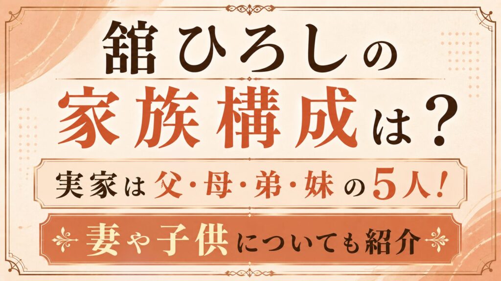 舘ひろしの家族構成は父・母・弟・妹の5人！妻や子供についても紹介の記事のアイキャッチ画像