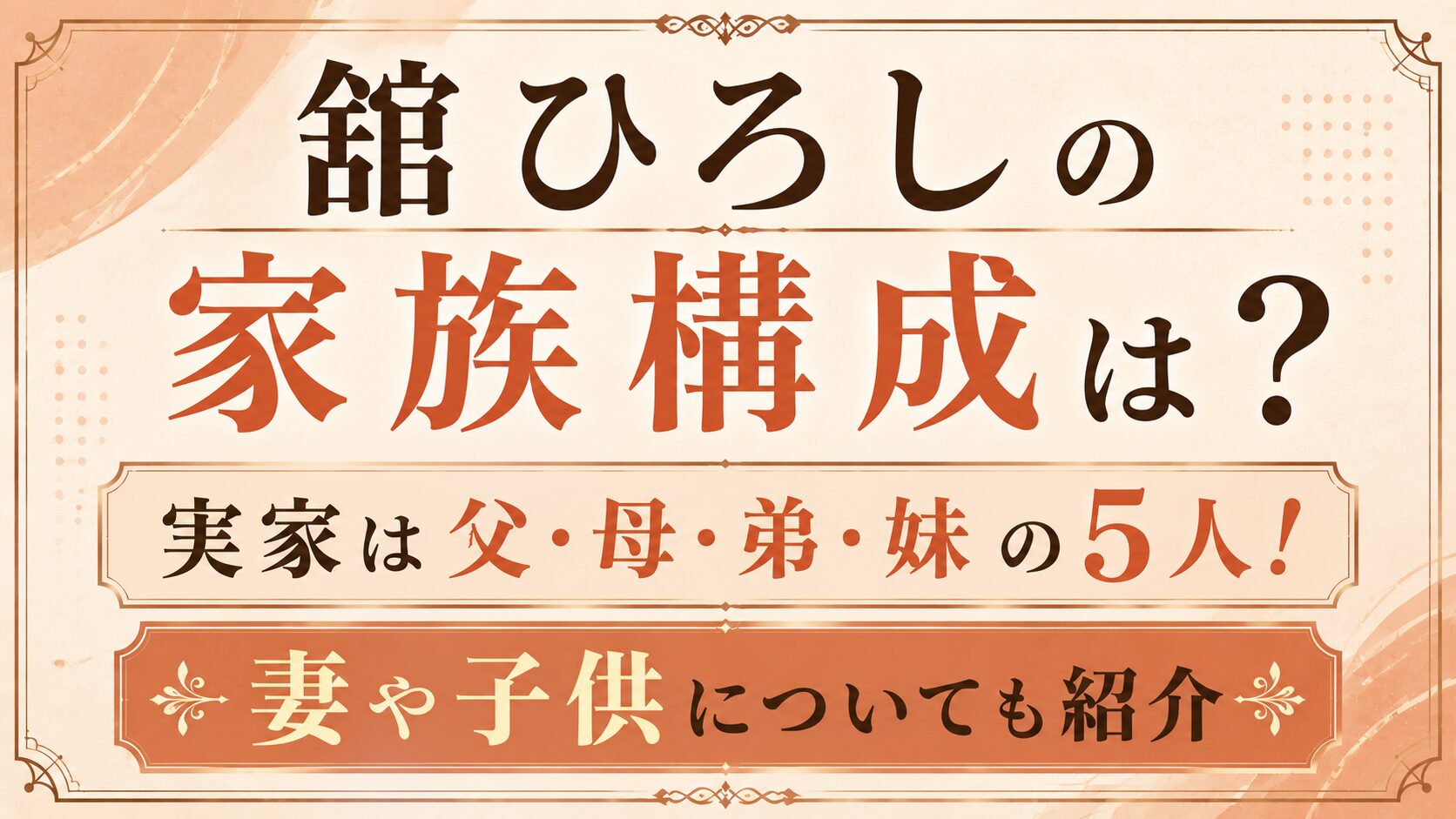 舘ひろしの家族構成は父・母・弟・妹の5人！妻や子供についても紹介の記事のアイキャッチ画像