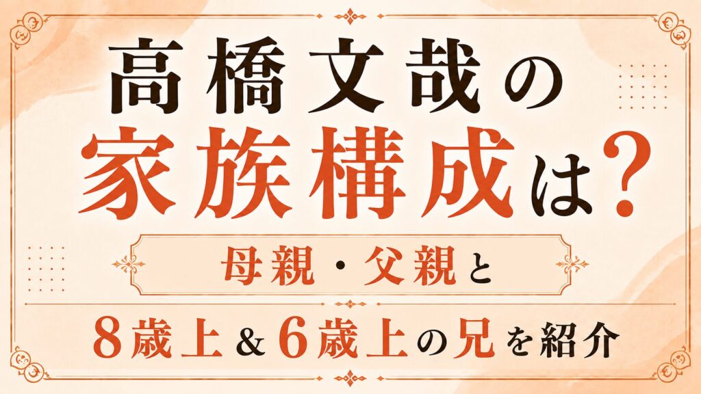 高橋文哉の家族構成は？母親・父親と8歳上＆6歳上の兄を紹介の記事のアイキャッチ画像