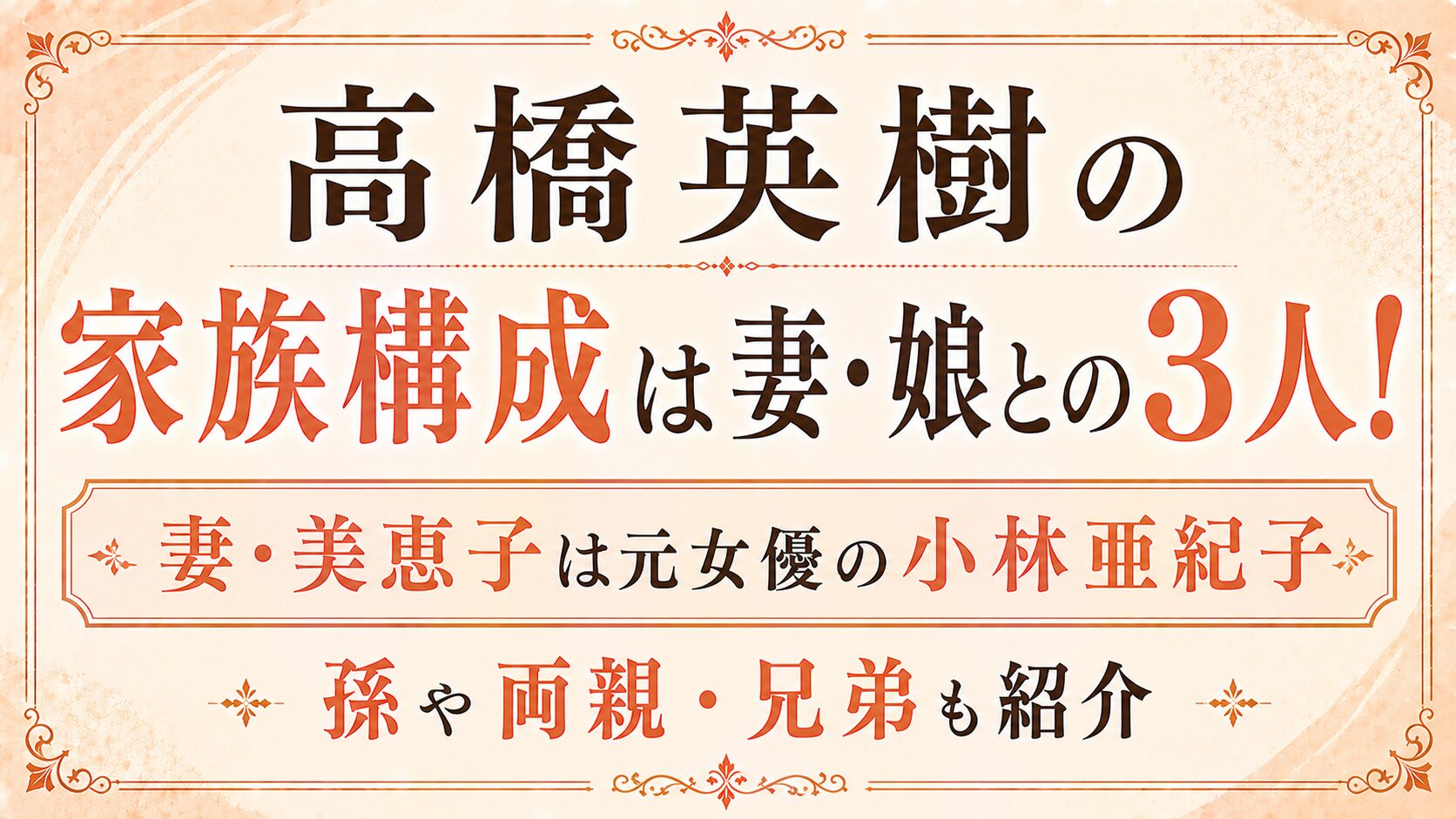 高橋英樹の家族構成は妻・娘との3人!妻・美恵子は元女優の小林亜紀子|孫や両親・兄弟も紹介の記事のアイキャッチ画像