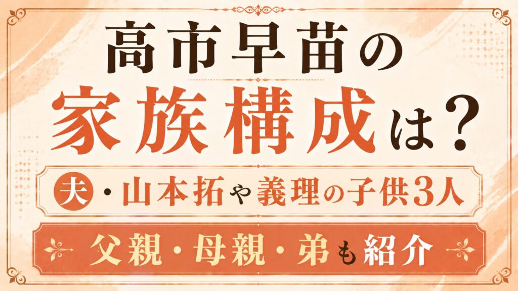 高市早苗の家族構成は？夫・山本拓や義理の子供3人、父親・母親・弟も紹介の記事のアイキャッチ画像