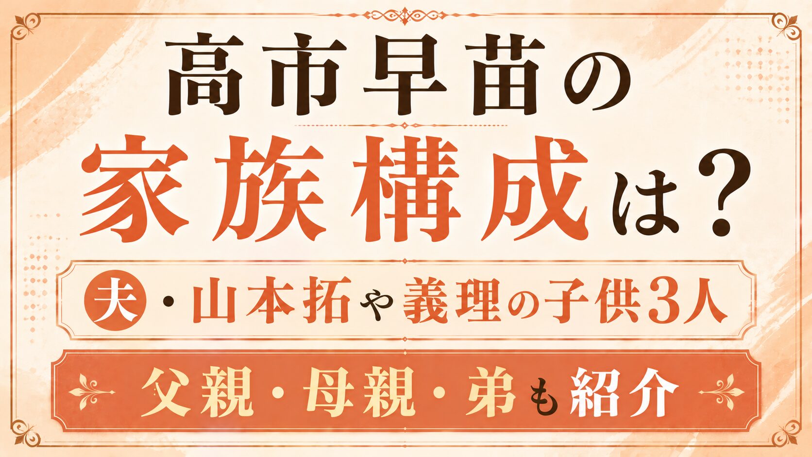 高市早苗の家族構成は?夫・山本拓や義理の子供3人、父親・母親・弟も紹介の記事のアイキャッチ画像