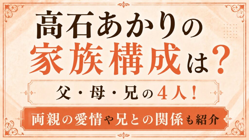 高石あかりの家族構成は？父親・母親・兄との関係を紹介の記事のアイキャッチ画像