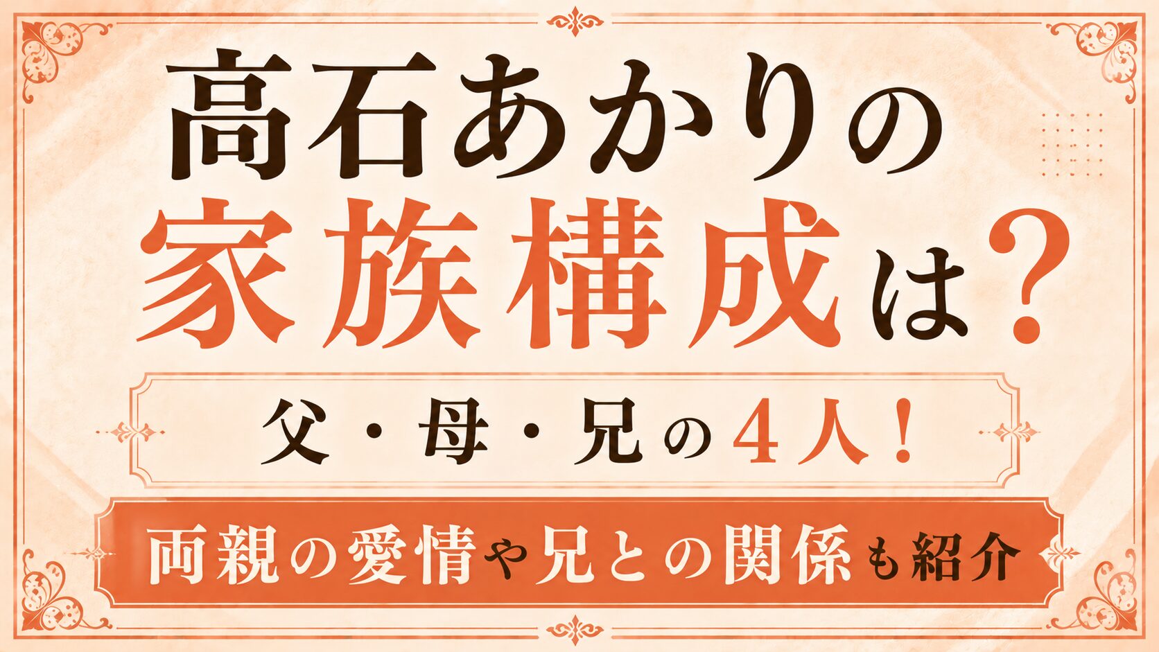 高石あかりの家族構成は?父親・母親・兄との関係を紹介の記事のアイキャッチ画像