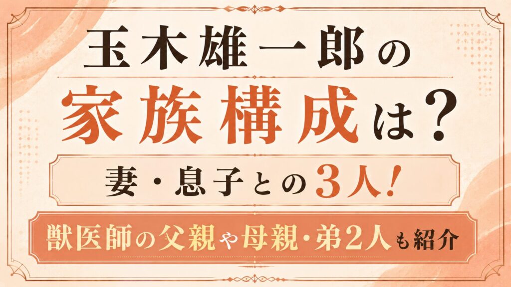 玉木雄一郎の家族構成は？妻・息子との3人！獣医師の父親や母親・弟2人も紹介の記事のアイキャッチ画像