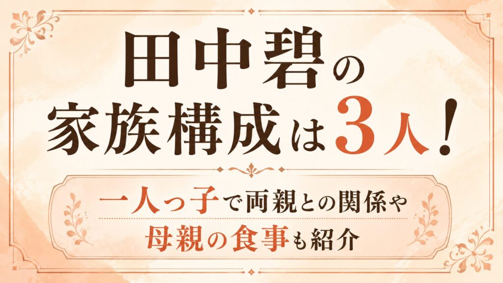 田中碧の家族構成は父・母との3人！一人っ子で両親との関係や母親の食事も紹介の記事のアイキャッチ画像